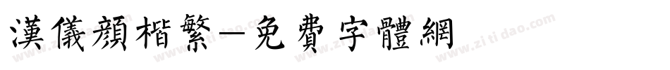 汉仪颜楷繁字体转换