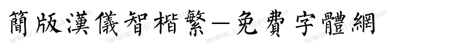 简版汉仪智楷繁字体转换