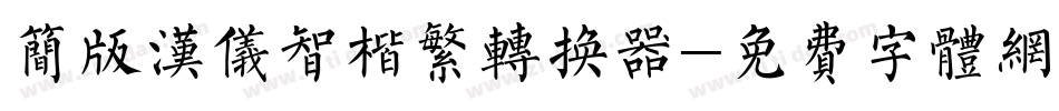 简版汉仪智楷繁转换器字体转换