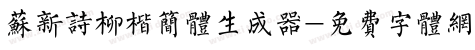 苏新诗柳楷简体生成器字体转换