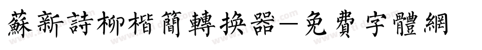 苏新诗柳楷简转换器字体转换