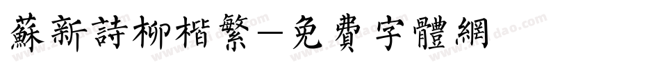 苏新诗柳楷繁字体转换