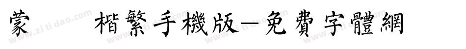 蒙納顏楷繁手机版字体转换