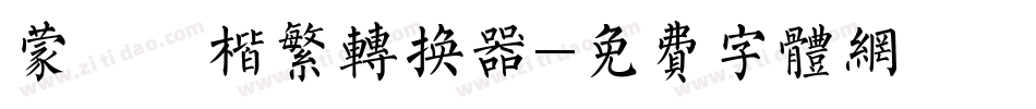 蒙納顏楷繁转换器字体转换