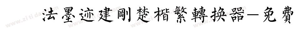 雲書法墨迹建刚楚楷繁转换器字体转换