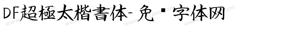 DF超極太楷書体字体转换