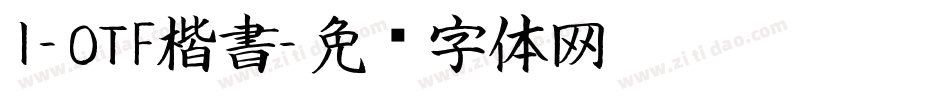 I-OTF楷書字体转换