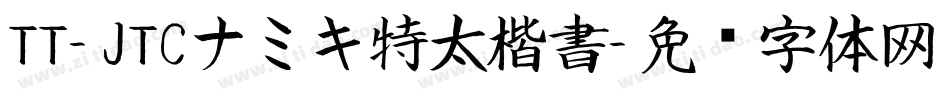 TT-JTCナミキ特太楷書字体转换