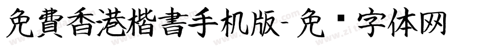 免費香港楷書手机版字体转换