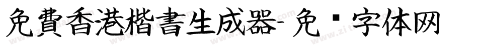 免費香港楷書生成器字体转换