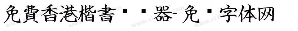 免費香港楷書转换器字体转换