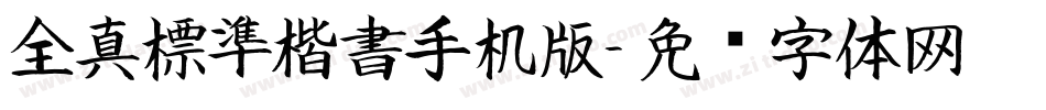 全真標準楷書手机版字体转换