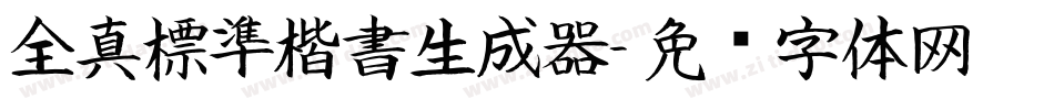 全真標準楷書生成器字体转换