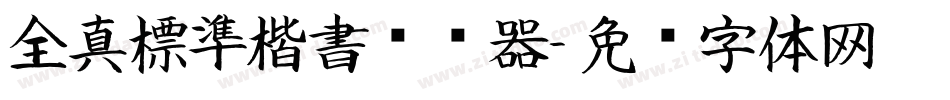 全真標準楷書转换器字体转换