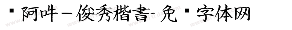 嗡阿吽－俊秀楷書字体转换
