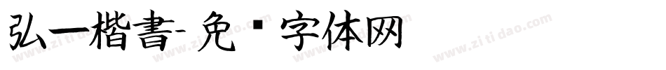 弘一楷書字体转换