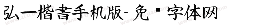 弘一楷書手机版字体转换