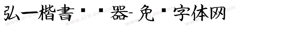弘一楷書转换器字体转换