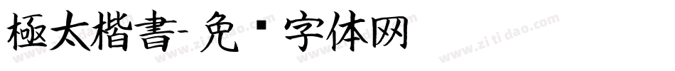 極太楷書字体转换