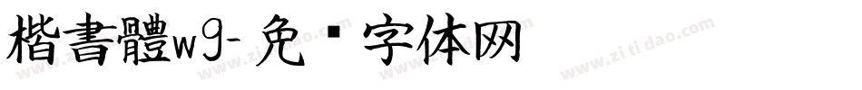 楷書體w9字体转换