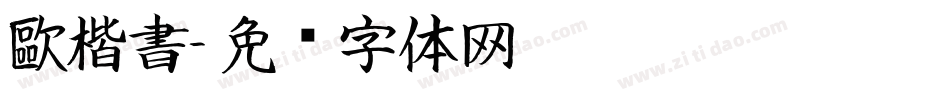歐楷書字体转换