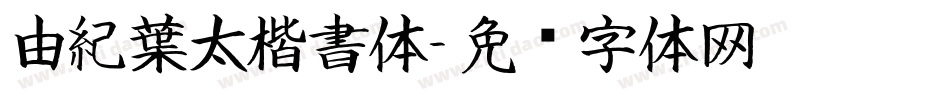 由紀葉太楷書体字体转换