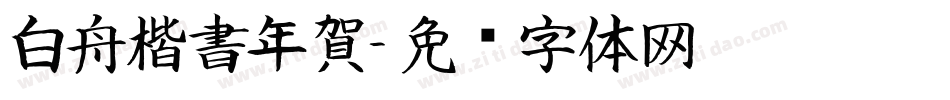 白舟楷書年賀字体转换