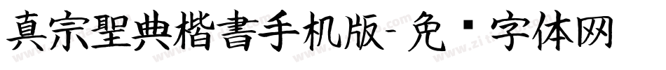 真宗聖典楷書手机版字体转换