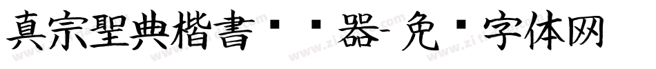 真宗聖典楷書转换器字体转换