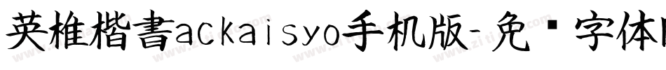 英椎楷書ackaisyo手机版字体转换