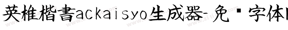 英椎楷書ackaisyo生成器字体转换