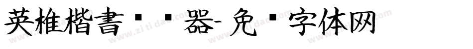 英椎楷書转换器字体转换