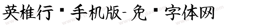 英椎行书手机版字体转换