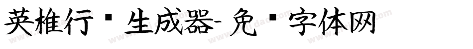 英椎行书生成器字体转换