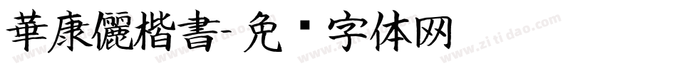 華康儷楷書字体转换