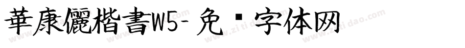 華康儷楷書W5字体转换