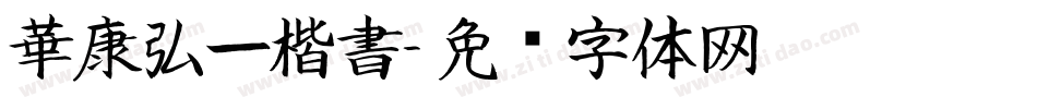 華康弘一楷書字体转换