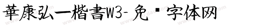 華康弘一楷書W3字体转换