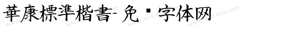 華康標準楷書字体转换