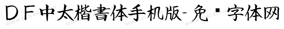 ＤＦ中太楷書体手机版字体转换