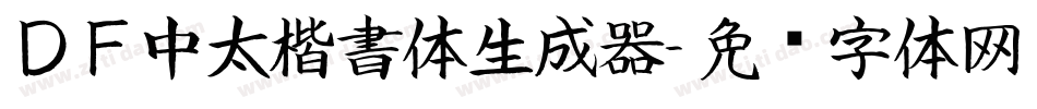 ＤＦ中太楷書体生成器字体转换