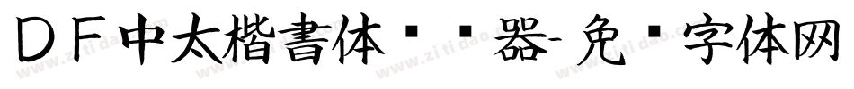 ＤＦ中太楷書体转换器字体转换