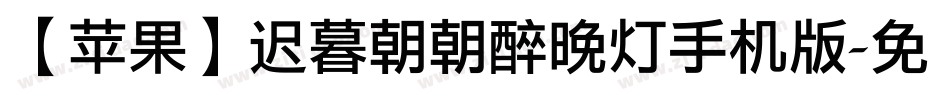【苹果】迟暮朝朝醉晚灯手机版字体转换