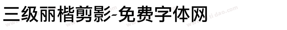 三级丽楷剪影字体转换