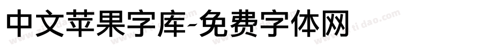 中文苹果字库字体转换