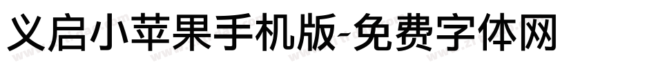 义启小苹果手机版字体转换
