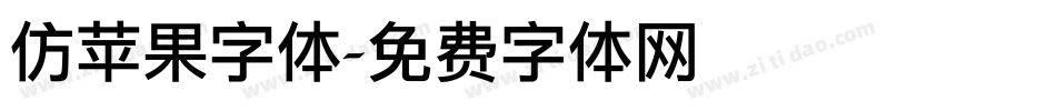 仿苹果字体字体转换