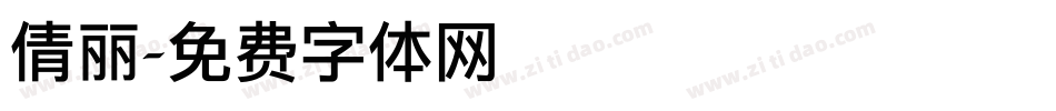 倩丽字体转换