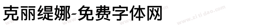 克丽缇娜字体转换