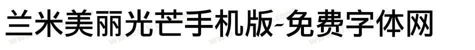 兰米美丽光芒手机版字体转换